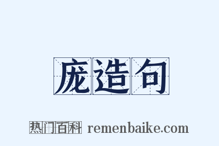 庞造句是什么意思的图片